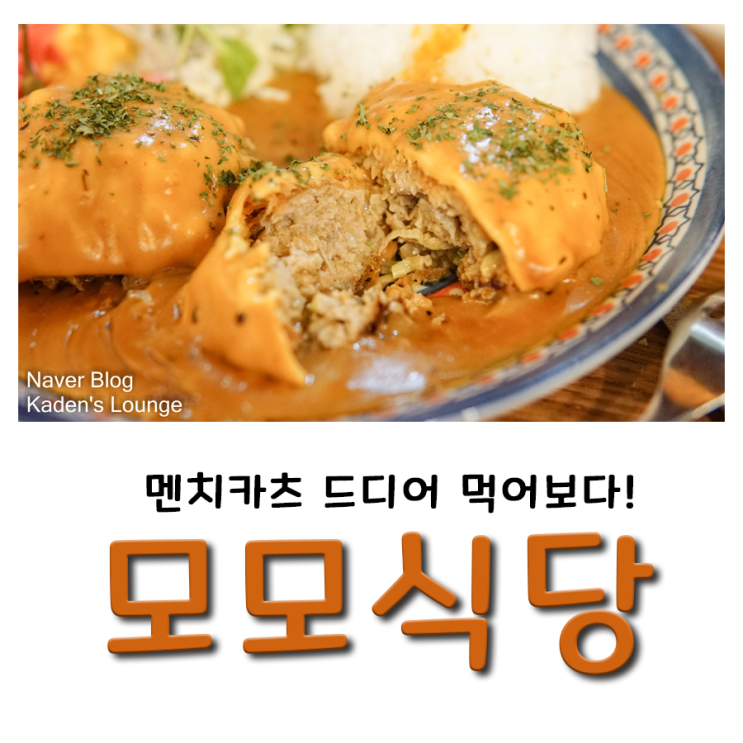  웨스턴돔 맛집, 정발산역 // 육즙 가득 멘치카츠와 달달한 크림소스가 맛있는 모모식당