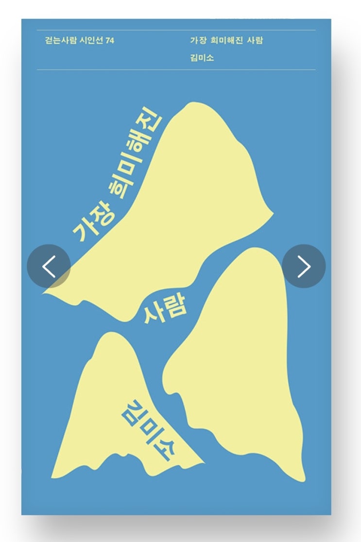  [좋은책] 김미소 시인의 첫 시집 『가장 희미해진 사람』