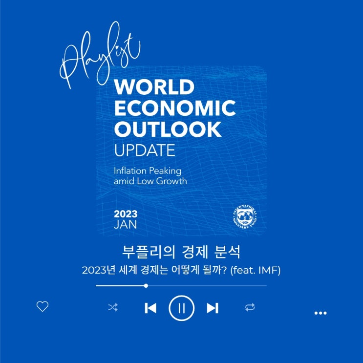  2023년 세계 경제는 어떻게 될까? (feat. IMF)
