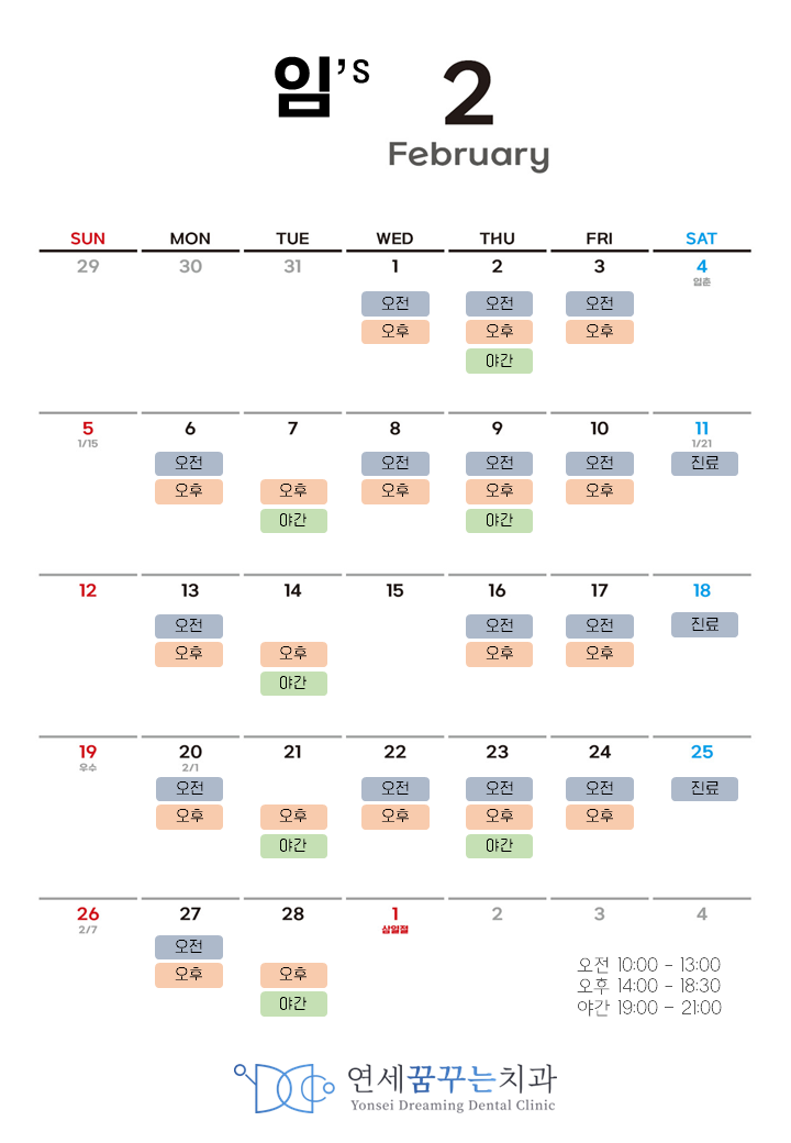 연세꿈꾸는치과 임원장 23년 2월 진료 스케줄