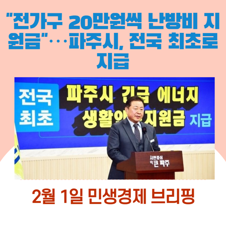 "전가구 20만원씩 난방비 지원금"…파주시, 전국 최초로 지급 [민생경제브리핑]