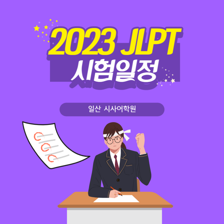 [일산시사일본어학원] 2023년 JLPT 시험일정 같이 알아봐요!