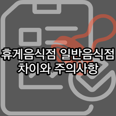  휴게음식점과 일반음식점 차이와 주의사항