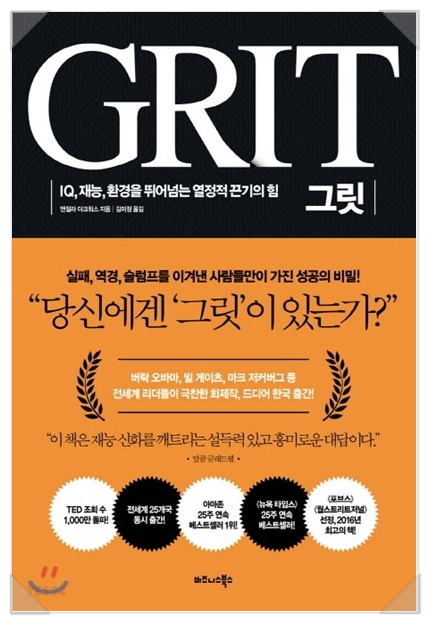 "Grit: The Power of Passion and Perseverance" 안젤라 덕워스 저자 책 내용 소개