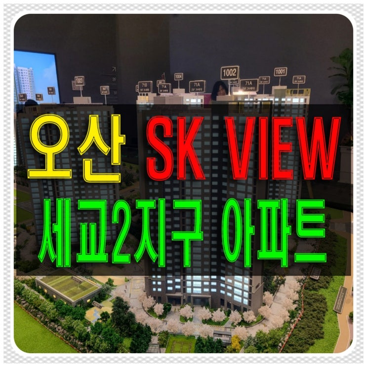 오산 SK뷰 세교 2지구 아파트 1차 2차 공급