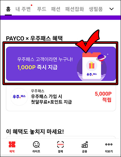 페이코 우주패스 이벤트(페이코 포인트 1,000p)즉시지급 페이코 우주패스 이벤트(페이코 포인트 1,000p)즉시지급