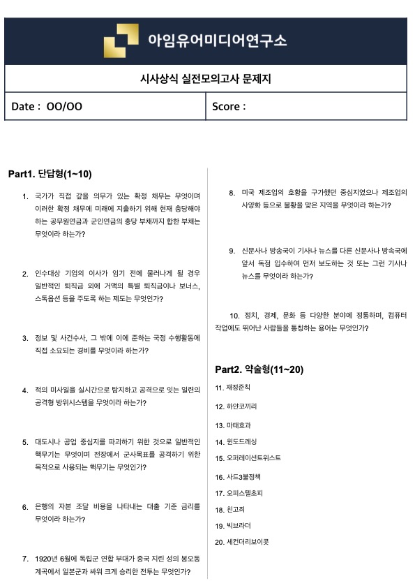  [실제 필기시험 70%↑ 적중] 시사상식 실전모의고사 (맛보기 ver.30)