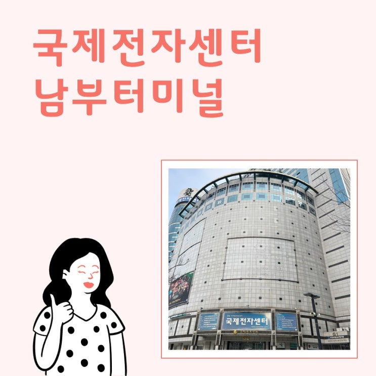  국제전자센터_피규어세상