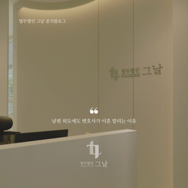  대구이혼법무법인 그날 남편 외도에도 변호사가 이혼 말리는 이유