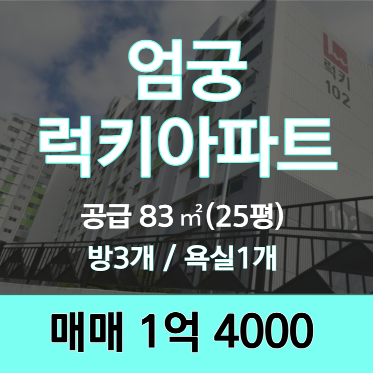  부산 사상구 엄궁럭키아파트 25평 매매, 방 3칸, 욕실1개, 초등학교가 바로 옆