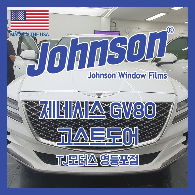  존슨썬팅 & TJ모터스영등포점 GV80 고스트도어 장착으로 고급스러움을 더했습니다.