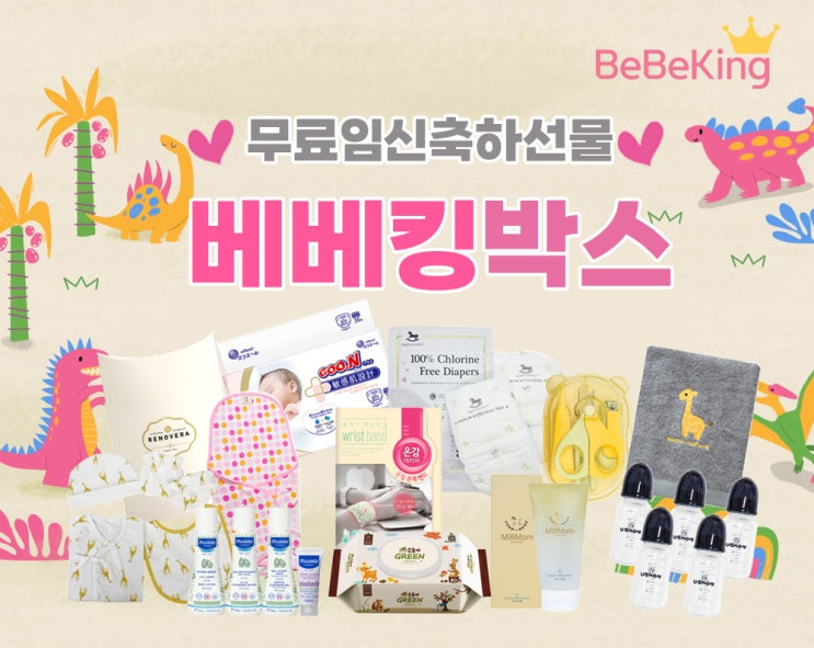  임산부, 100일이내 출산맘이라면 베베킹박스 신청하세요