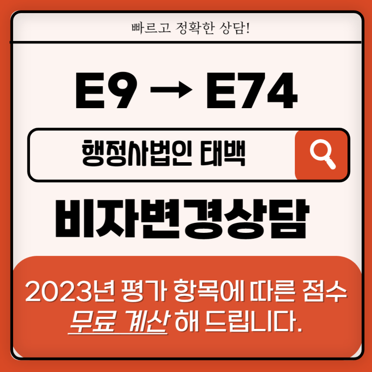 E9→E74 비자 변경 산업기여가치, 미래기여가치 상세 안내 (비전문취업비자에서 숙련기능인력 점수제 비자)