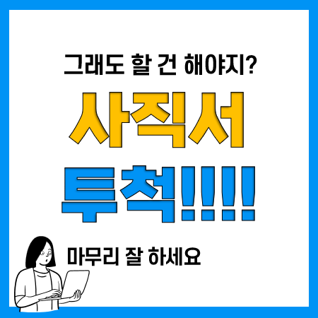사직서 양식 및 작성방법, 퇴직사유 쓰는법(양식 다운로드) 사직서 양식 및 작성방법, 퇴직사유 쓰는법(양식 다운로드)