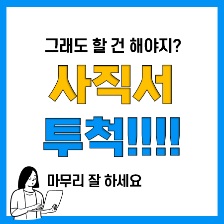 사직서 양식 및 작성방법, 퇴직사유 쓰는법(양식 다운로드)