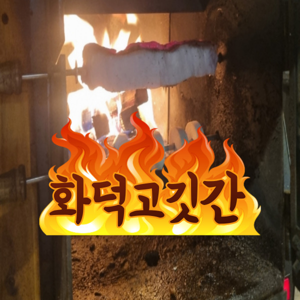  화덕고깃간 불멍하면서 먹기