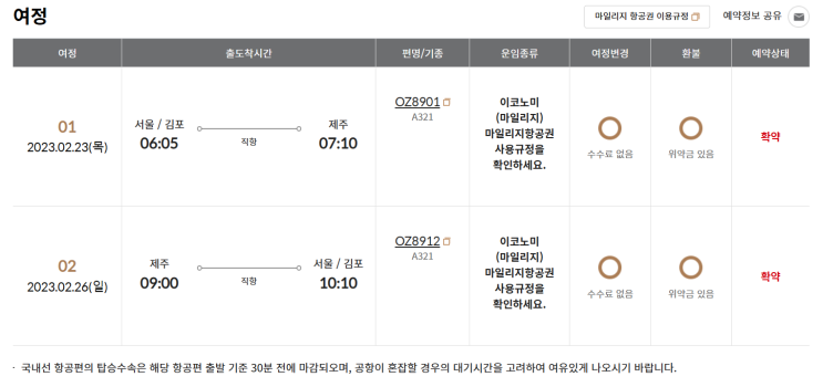  제주도 항공권 예약 아시아나 마일리지 사용방법