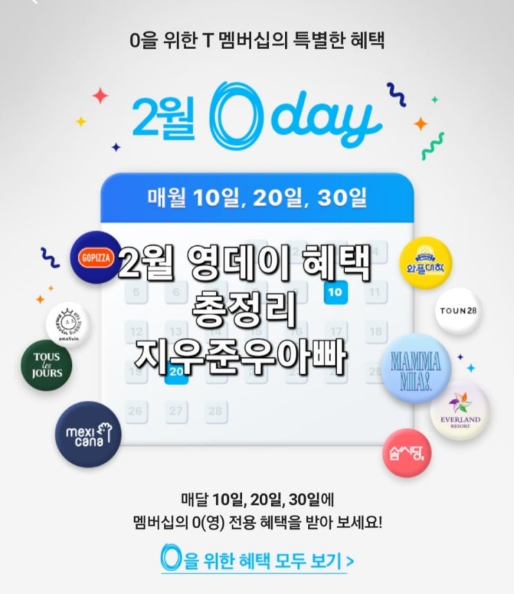 2월 0day 혜택 영데이 SKT 특별한 이벤트 2월 0day 혜택 영데이 SKT 특별한 이벤트