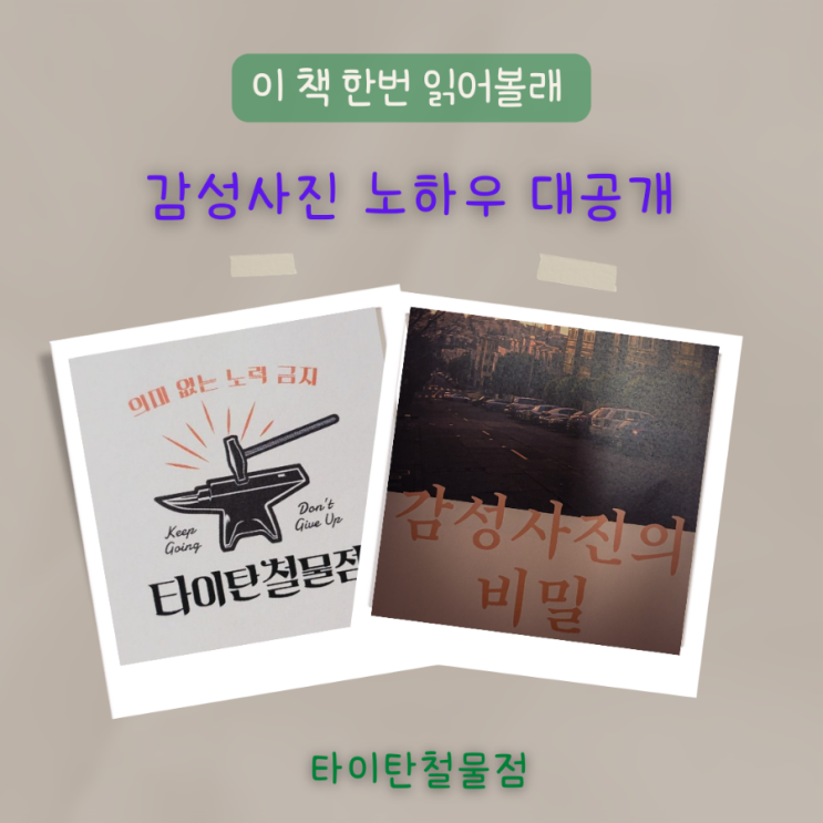  타이탄철물점 7번째 전자책 감성 사진의 비밀 2, 정말 시간 낭비 말자