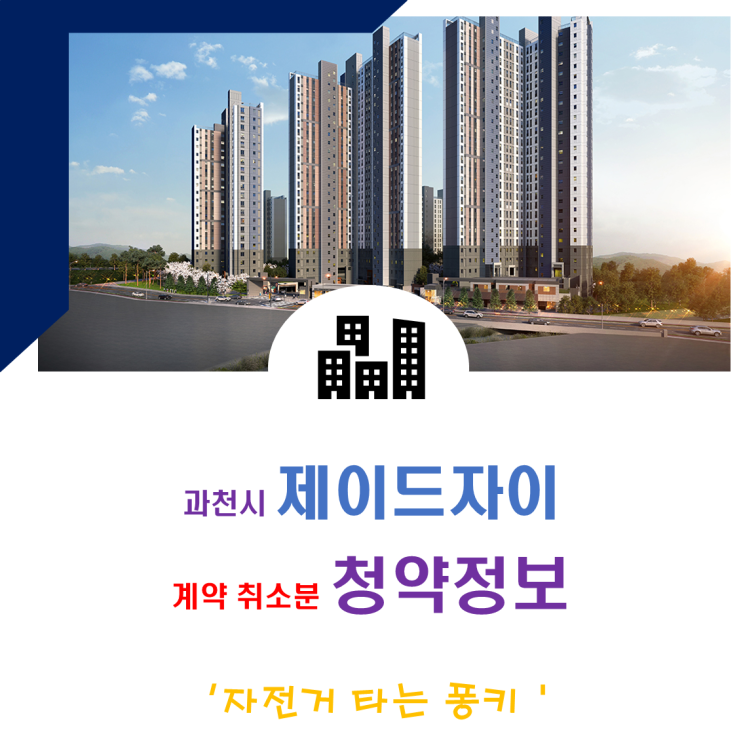 과천제이드자이 9세대 무순위 줍줍 분양가 전세가 주변시세