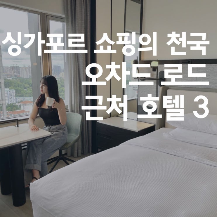  싱가포르 쇼핑의 천국, 오차드로드 근처 호텔 3 : 힐튼 싱가포르 오차드 vs 머큐어 싱가포르 온 스티븐스 vs 요텔 싱가포르 오차르로드