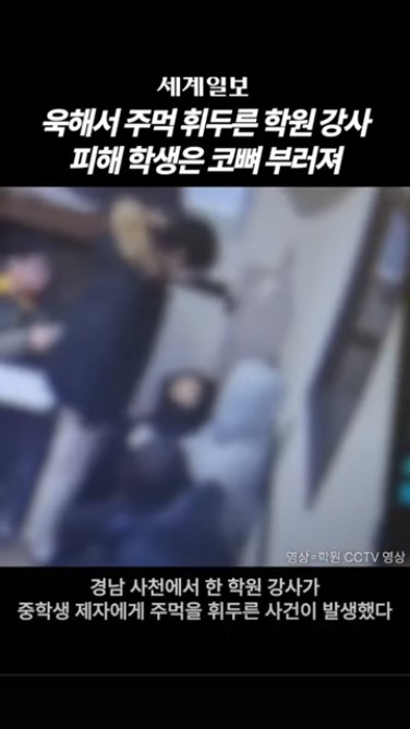 경남 사천 학원 강사 중학생 제자 폭행 이유 주먹 휘둘러 코뼈부러져