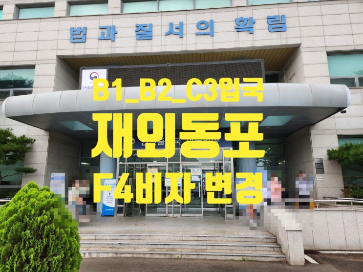 B1_B2_C3에서 재외동포 F4비자 변경 B1_B2_C3에서 재외동포 F4비자 변경