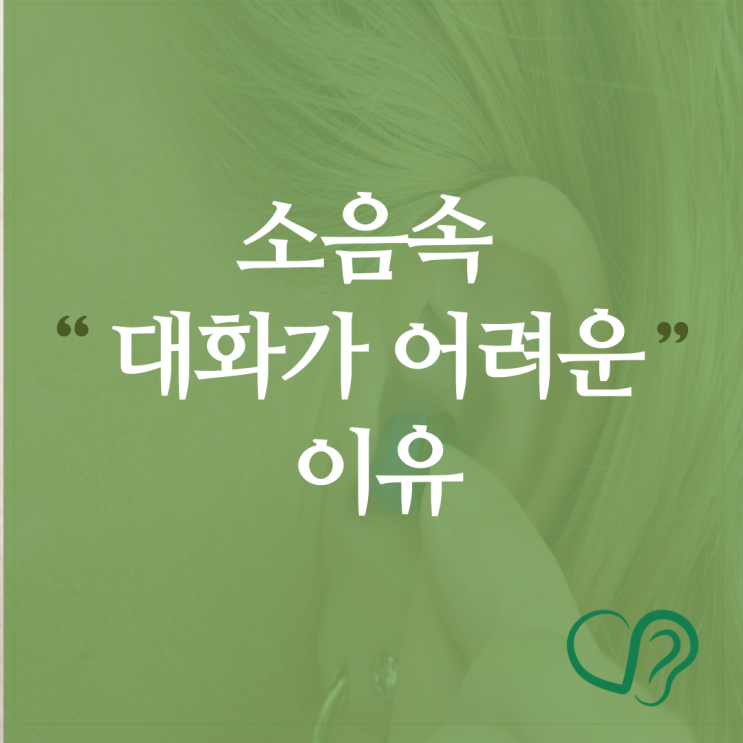  시끄러운 상황에서 대화가 어려운 이유