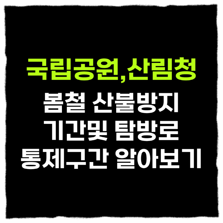  국립공원,100대명산,백두대간길 등 봄철 산불방지 통제구간 꼭 알아보고가세요!