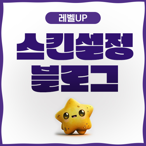  블로그 스킨 설정 적용방법 간단하다!