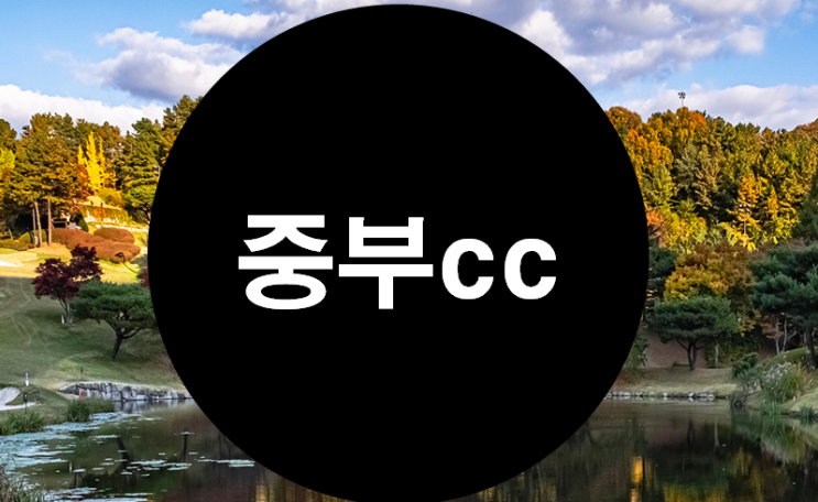  [중부cc 골프회원권] 역사와 전통을 간직한 곤지암의 명문구장 중부cc