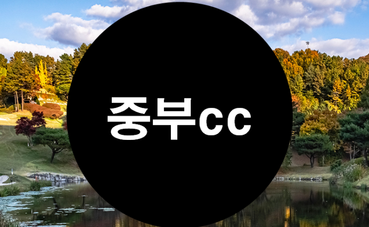 [중부cc 골프회원권] 역사와 전통을 간직한 곤지암의 명문구장 중부cc