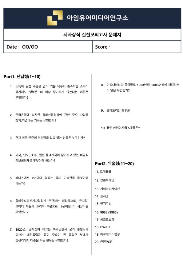  [실제 필기시험 70%↑ 적중] 시사상식 실전모의고사 (맛보기 ver.31)