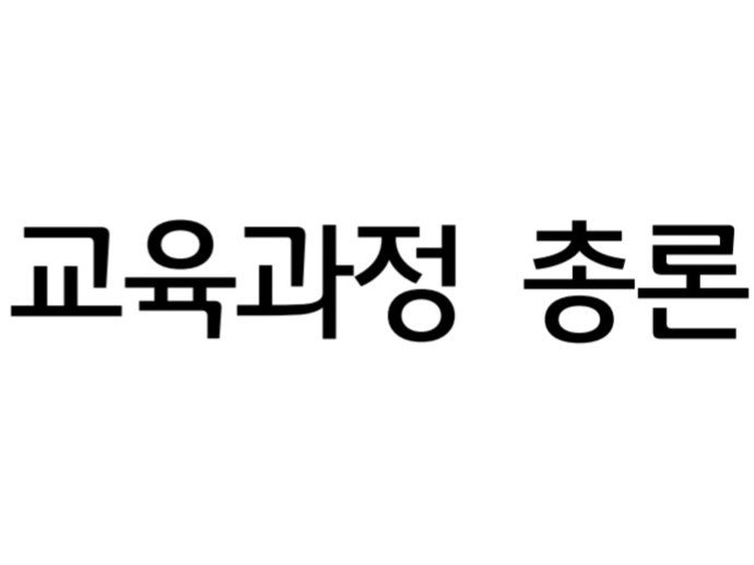 2022 개정 교육과정 출제 요소 - 현직의 눈으로 본 초등 임용 '총론' 완벽 분석