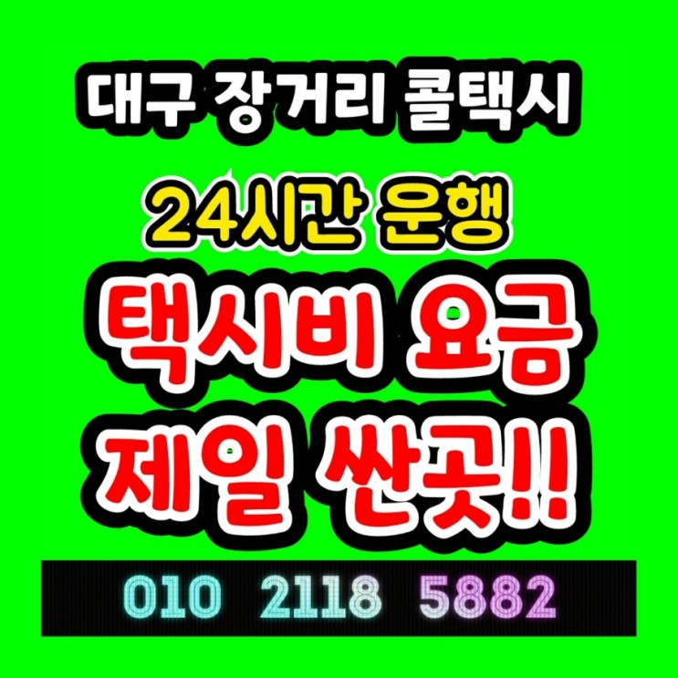 대구장거리콜택시 대구에서 서울 택시요금 인천 부천 택시비