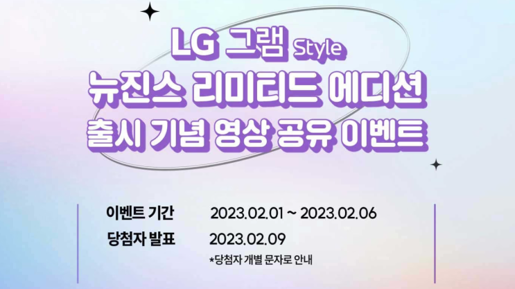 LG그램 Style 뉴진스 리미티드 에디션 출시 기념 영상 공유 이벤트 기간 연장(~2/6)