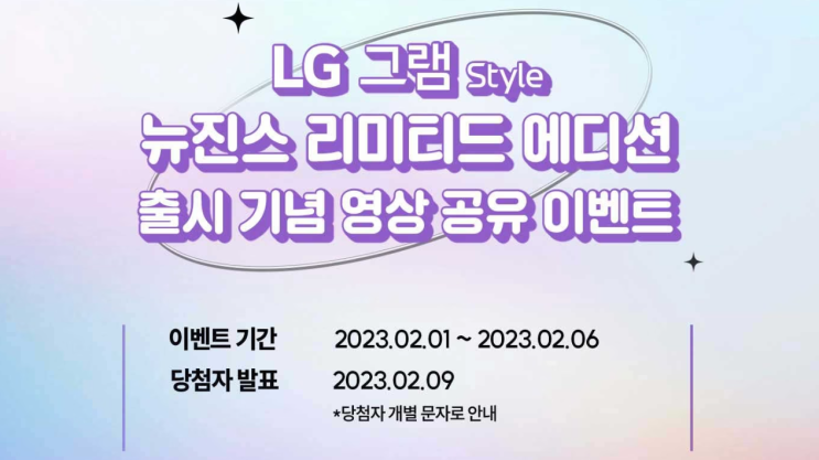  LG그램 Style 뉴진스 리미티드 에디션 출시 기념 영상 공유 이벤트 기간 연장(~2/6)