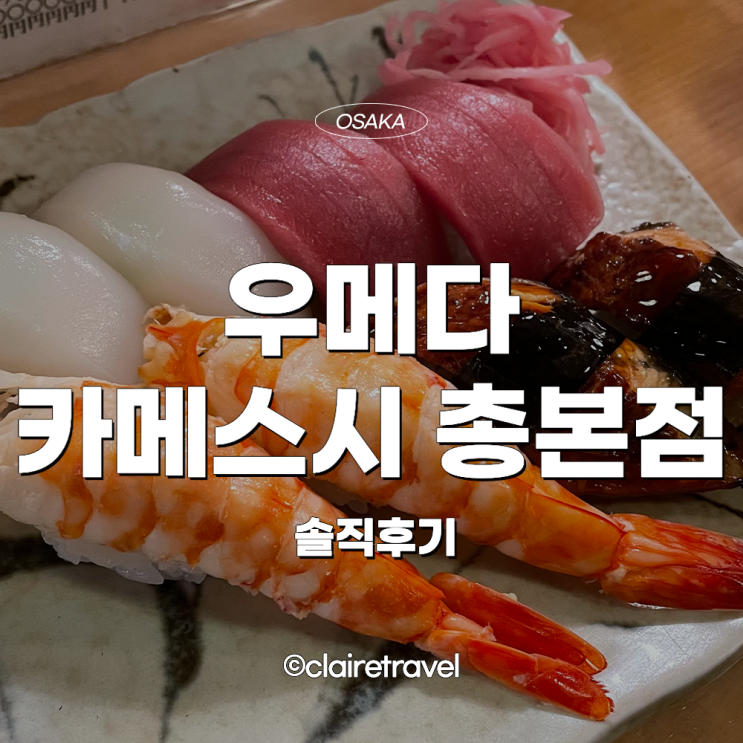  [2023 오사카] 오사카 우메다 카메스시 총본점 오픈런 솔직후기 (10만원 태움. . )