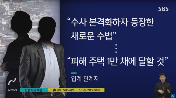  이젠 전세사기 안 당했다면,운이 좋았을 뿐 이라고밖에...변종 전세사기 수법도 등장 (with.SBS 전세사기 배후 추적단)