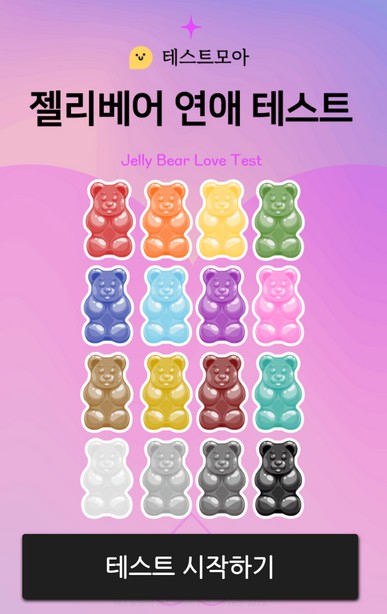  [심리테스트]젤리베어 연애 mbti 테스트