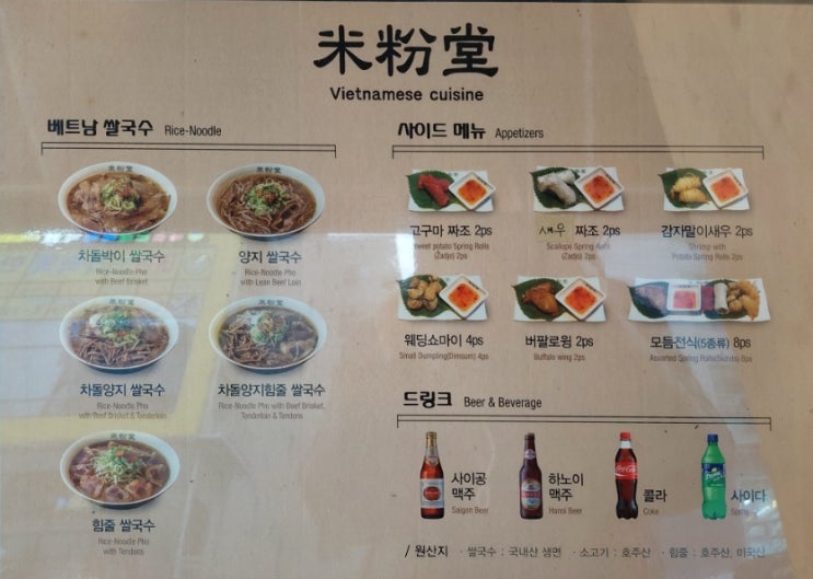  미사맛집 미분당 리필되는 베트남쌀국수 메뉴 가격