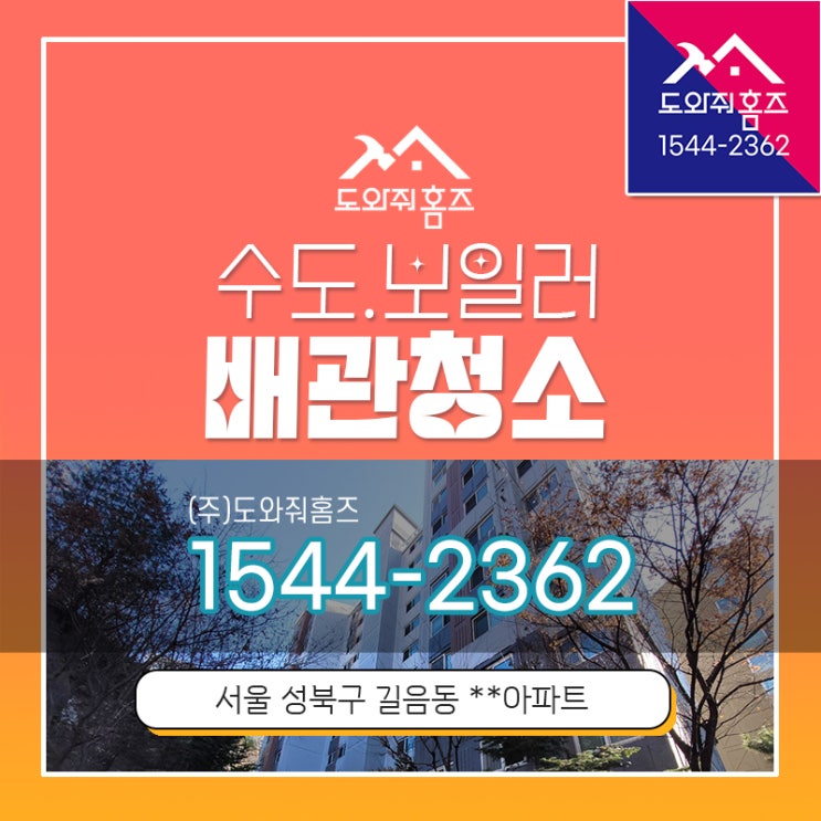  길음동 성북구 수도보일러배관청소 입주전배관청소 (도와줘홈즈)