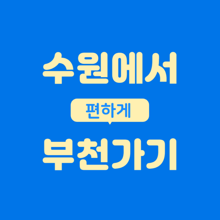  수원에서 부천 편하게 가는 방법