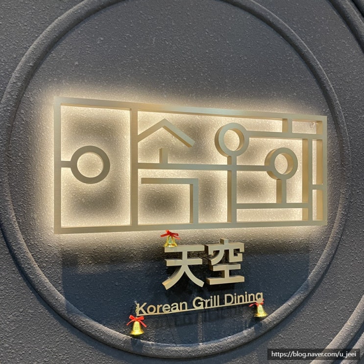  [서울/신사] 이속우화 천공 - 소고기 오마카세
