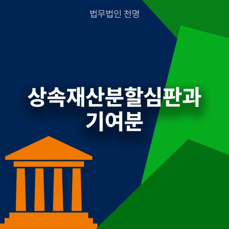 상속재산분할심판청구에 있어서 기여분 등