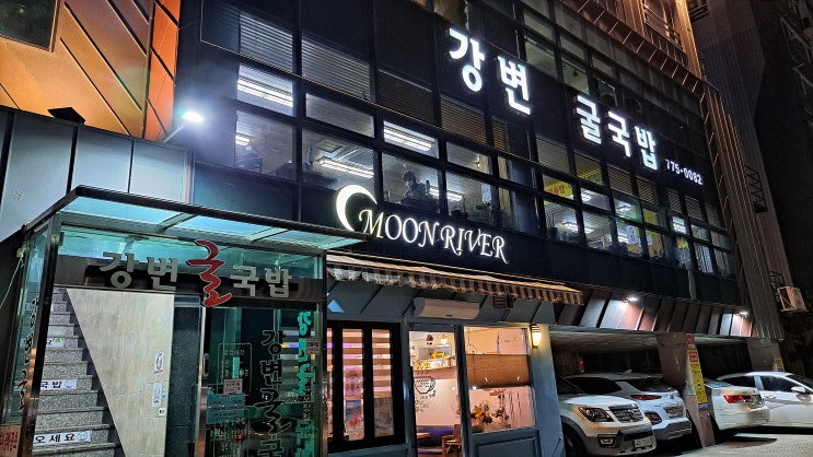  경주 로컬맛집 건강한 한 끼 식사 강변굴국밥