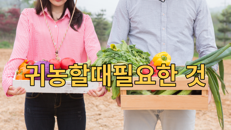  귀농할때필요한 것
