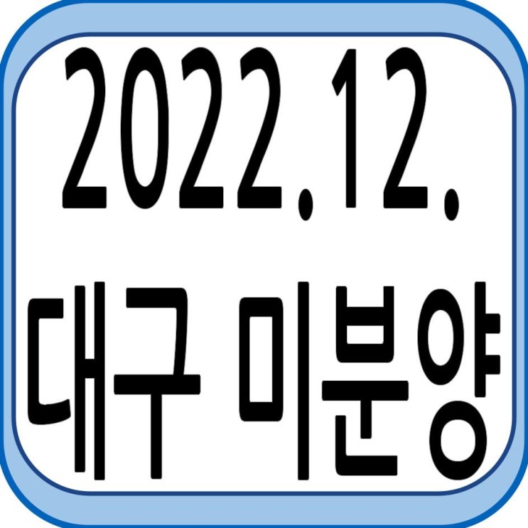  22년 12월 대구 미분양 현황