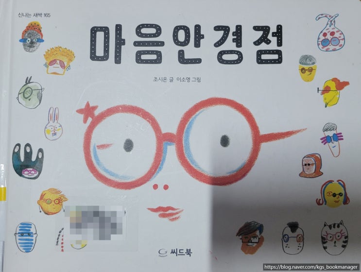  00009.마음안경점 / 씨드북 / 조시온 글, 이소영 그림