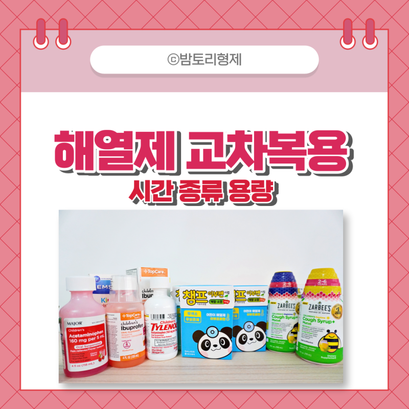 아기 해열제 교차복용 시간 종류 간격 챔프해열제 용량 : 네이버 블로그